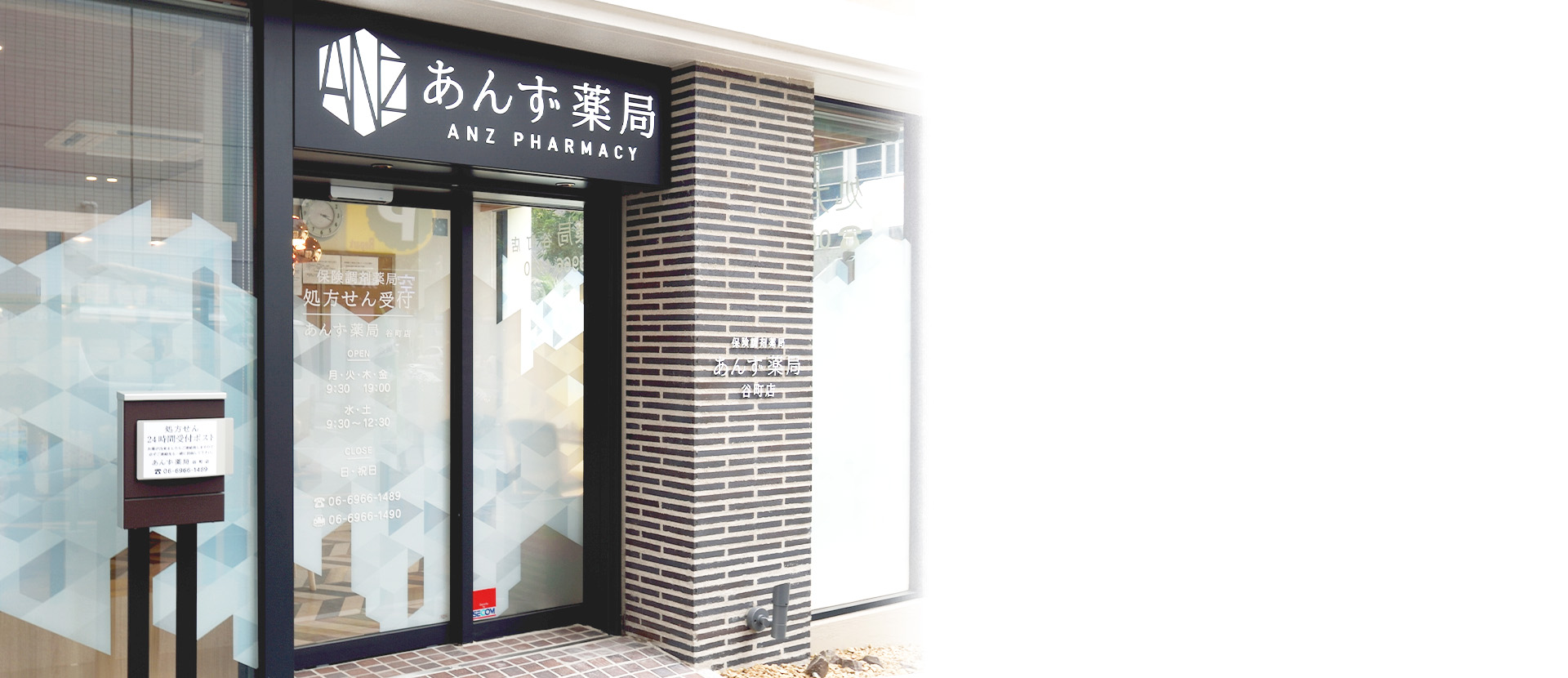 あんず薬局　谷町店 の写真