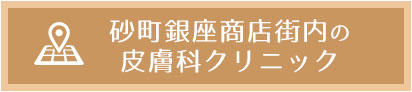 砂町あんず皮フ科 の写真