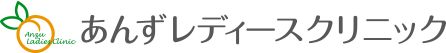あんずレディースクリニック