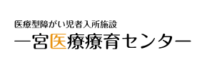 一宮医療療育センター