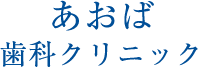 あおば歯科