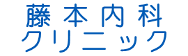 藤本内科クリニック
