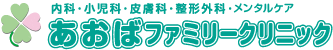 あおばファミリークリニック