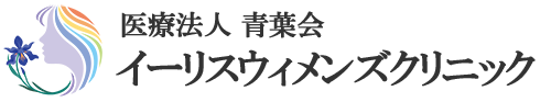医療法人青葉会 イーリスウィメンズクリニック