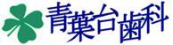 横浜市青葉区青葉台・青葉台歯科診療所