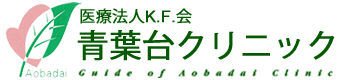 医療法人K.F.会青葉台クリニック