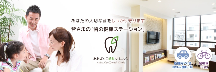 あおばヒロ歯科 の写真