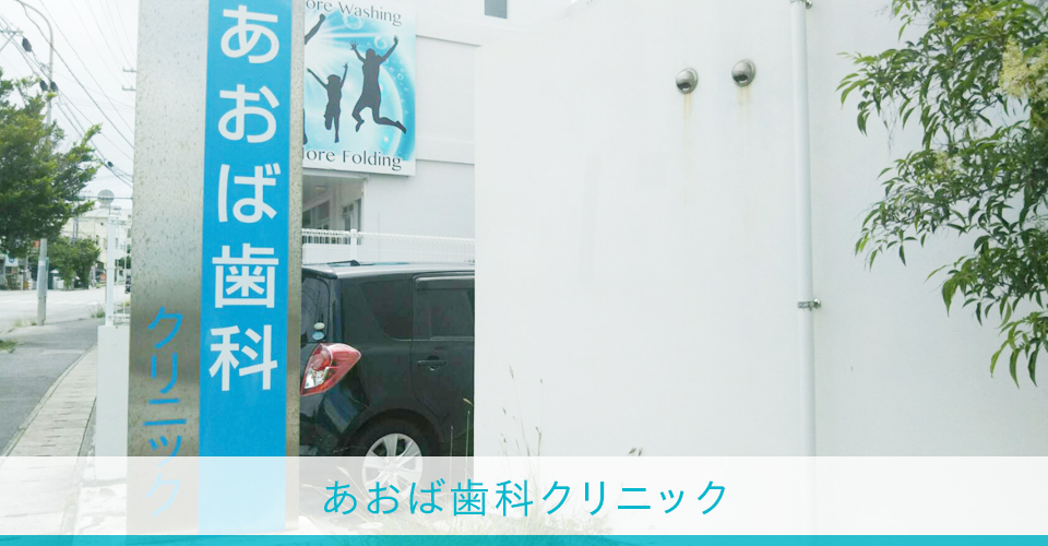 あおば歯科クリニック の写真