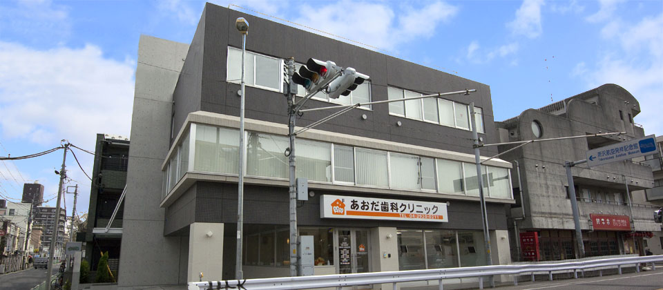 あおだ歯科クリニック の写真