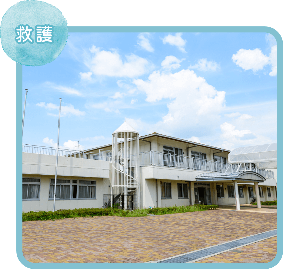 救護施設青垣園