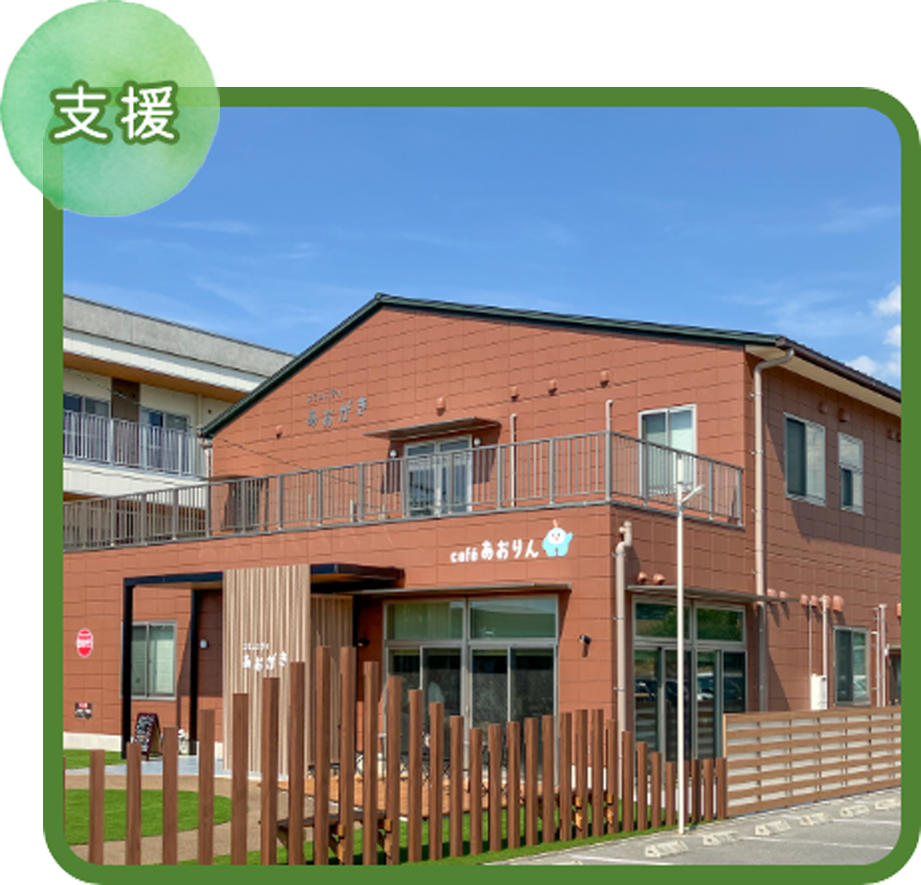 福祉コミュニティあおがき
