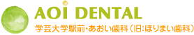 あおい歯科