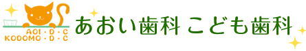 あおい歯科こども歯科