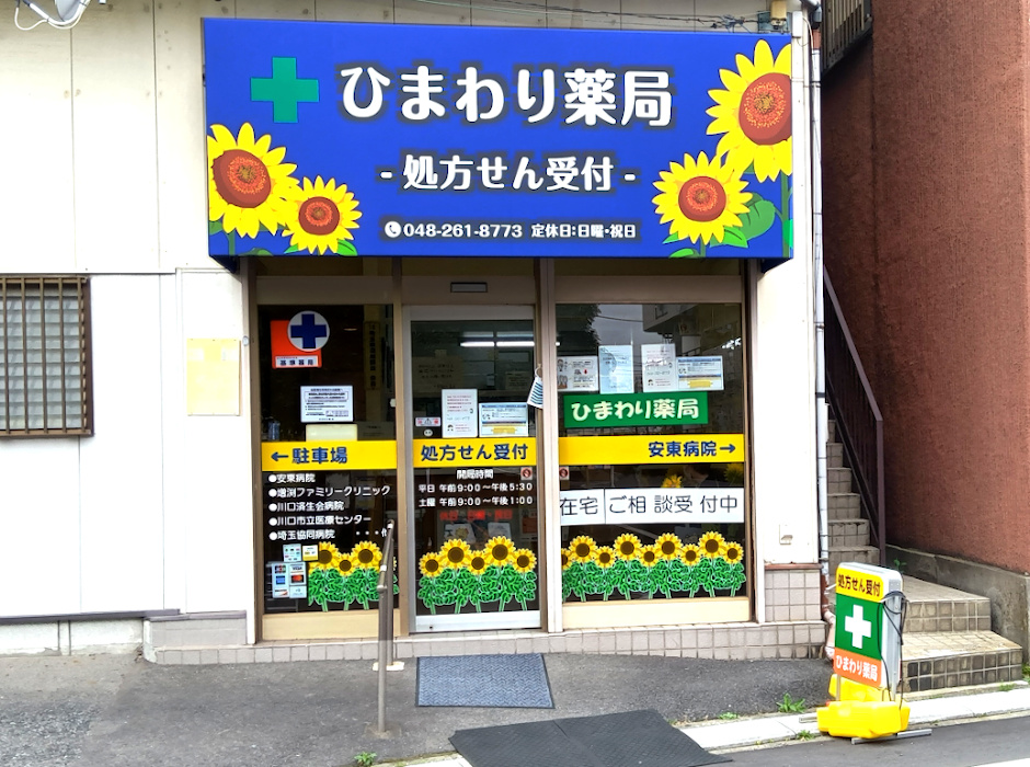 ひまわり薬局 の写真
