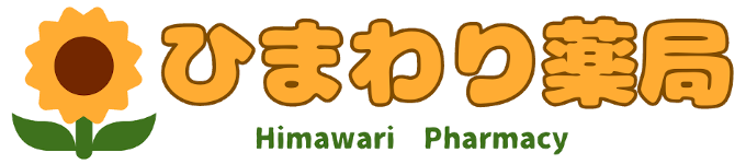 ひまわり薬局