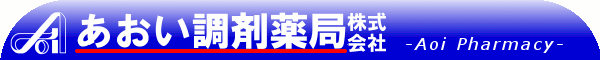 あおい調剤薬局株式会社