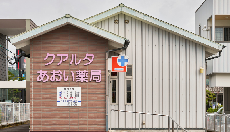 クアルタあおい薬局 の写真