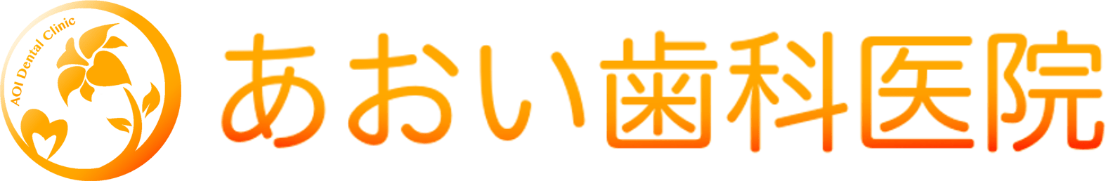 あおい歯科医院