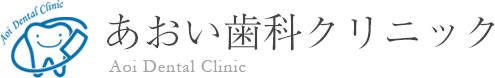 あおい歯科クリニック
