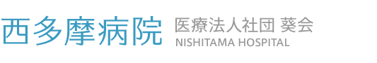 西多摩病院