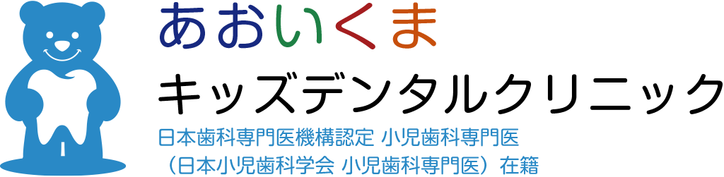 あおいくまキッズデンタルクリニック
