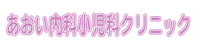 医)蒼蓉会 あおい内科小児科クリニック