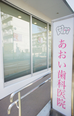 あおい歯科医院 の写真