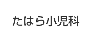 たはら小児科