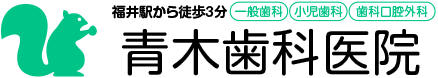 医療法人 青木歯科医院