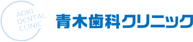 青木歯科クリニック