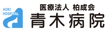 医療法人柏成会 青木病院