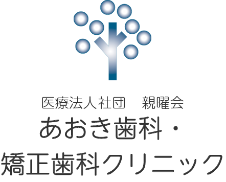 医療法人社団 親曜会 あおき歯科・矯正歯科クリニック