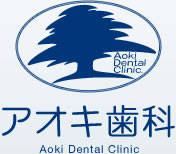 アオキ歯科