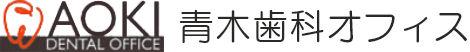 青木歯科オフィス