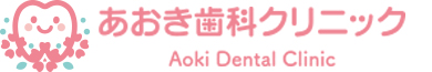あおき歯科クリニック
