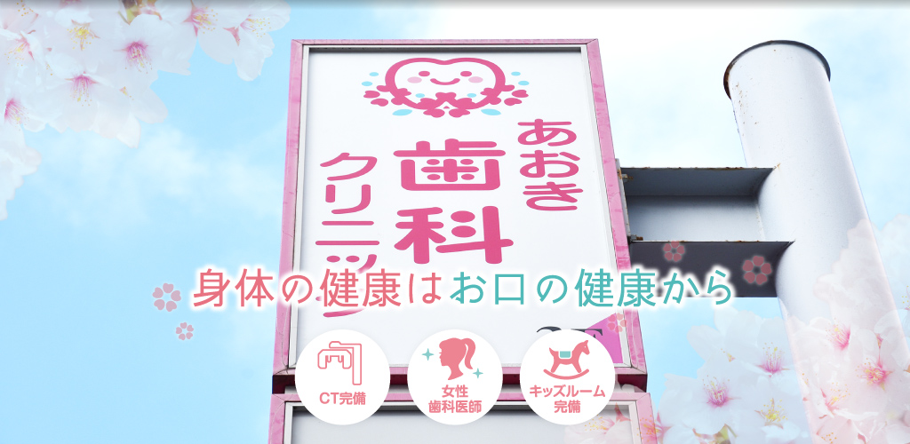 あおき歯科クリニック の写真