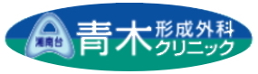 湘南台青木形成外科クリニック の写真