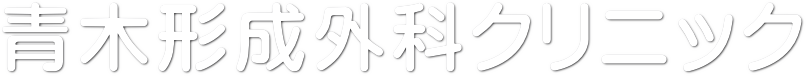 湘南台青木形成外科クリニック