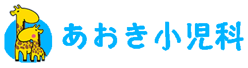 あおき小児科