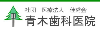青木歯科医院