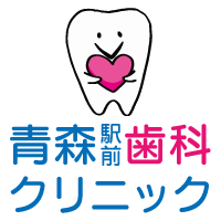 青森駅前歯科クリニック