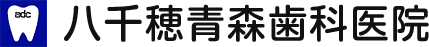 八千穂青森歯科医院