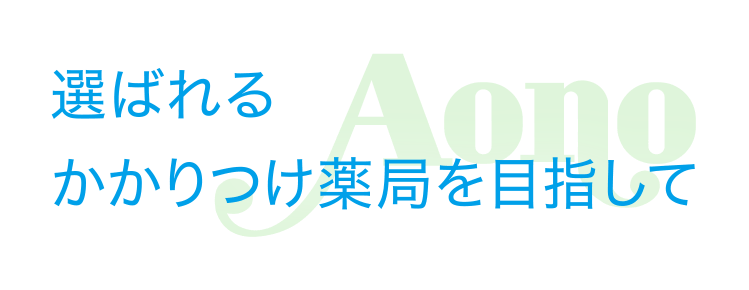 アオノ薬局南流山店 の写真