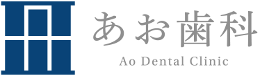 あお歯科