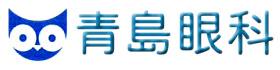 青島眼科
