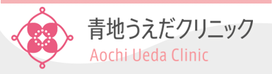 医療法人碧滄会 青地うえだクリニック