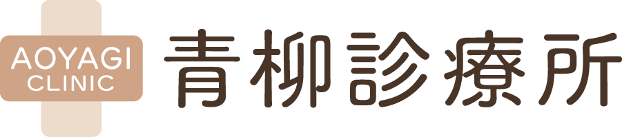 青柳診療所