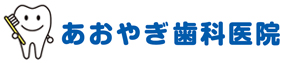あおやぎ歯科