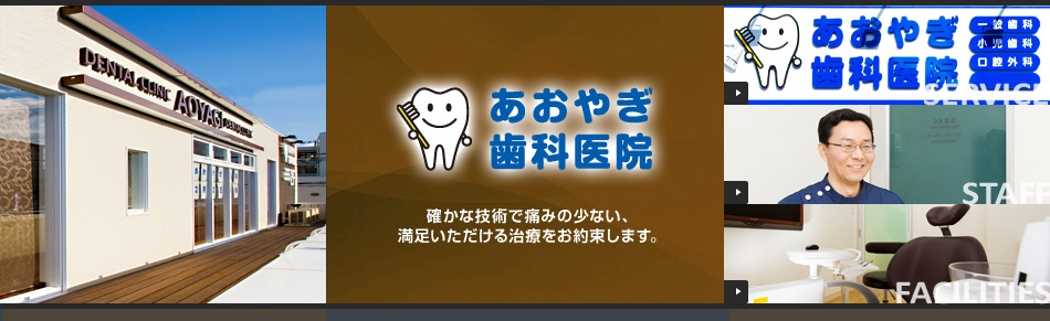 あおやぎ歯科 の写真