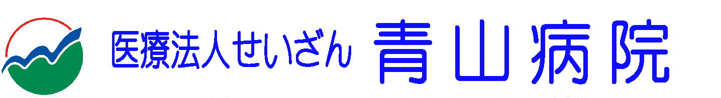 青山病院
